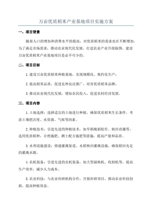 万亩优质稻米产业基地项目实施方案