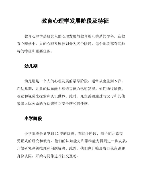 教育心理学发展阶段及特征