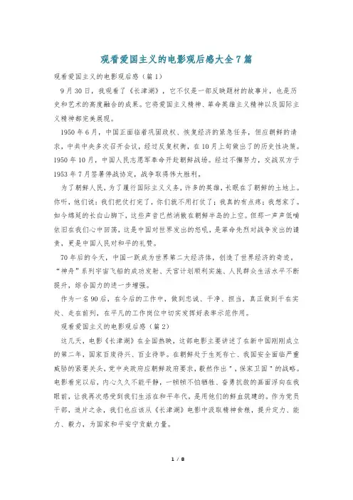 观看爱国主义的电影观后感大全7篇