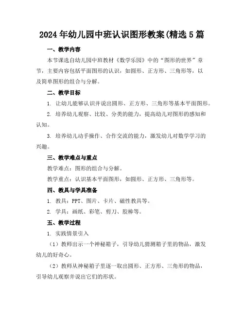 2024年幼儿园中班认识图形教案(精选5篇