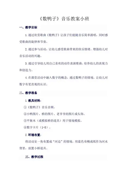 《数鸭子》音乐教案小班