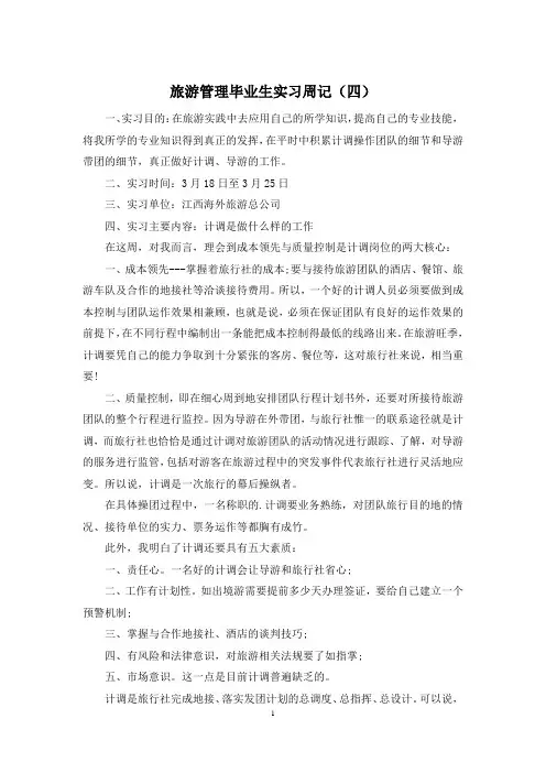 旅游管理毕业生实习周记(四)