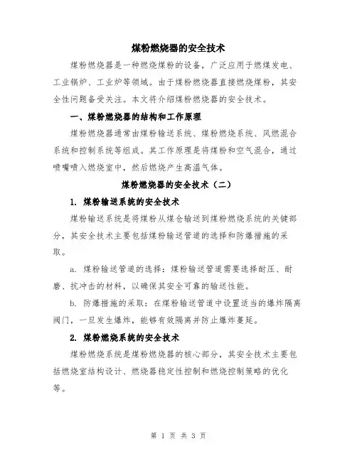 煤粉燃烧器的安全技术