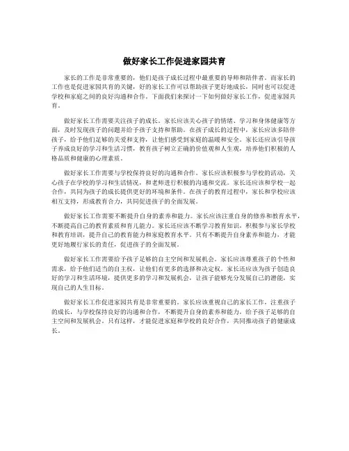 做好家长工作促进家园共育