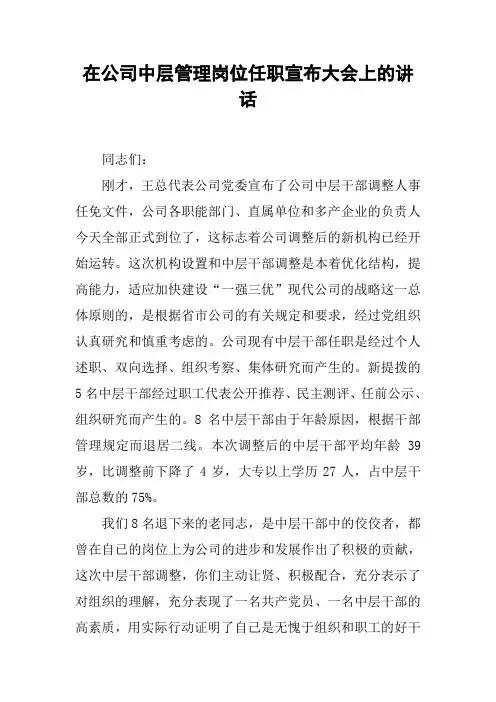 在公司中层管理岗位任职宣布大会上的讲话