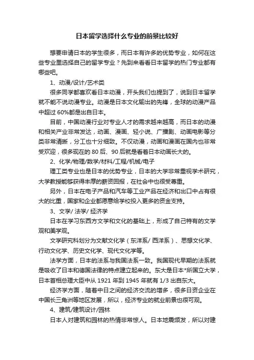日本留学选择什么专业的前景比较好