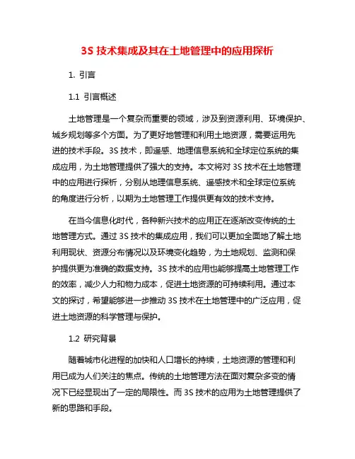 3S技术集成及其在土地管理中的应用探析