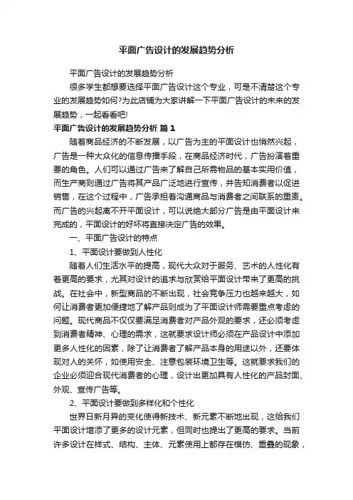 平面广告设计的发展趋势分析