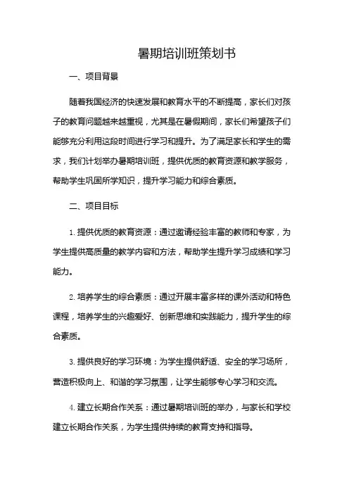 暑期培训班策划书-(多场景)