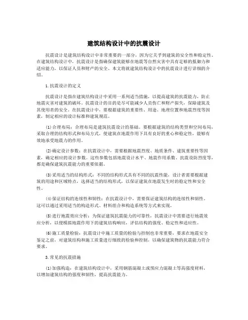 建筑结构设计中的抗震设计