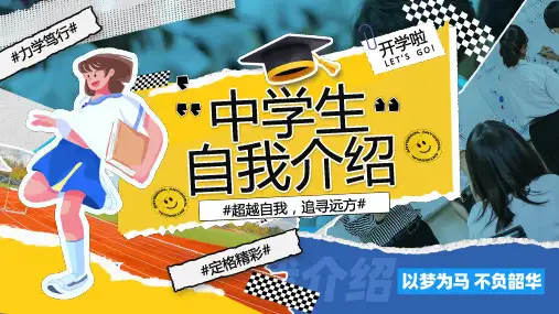 以梦为马不负韶华中学生开学自我介绍PPT模板