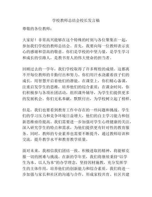 学校教师总结会校长发言稿