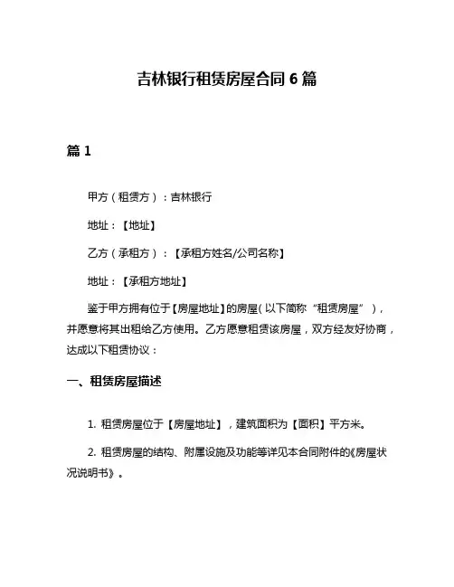 吉林银行租赁房屋合同6篇