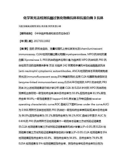 化学发光法检测抗髓过氧化物酶抗体和抗蛋白酶3抗体