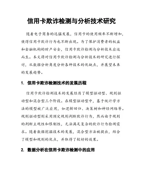 信用卡欺诈检测与分析技术研究