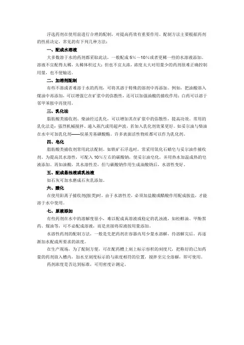 配制浮选药剂的7种方法