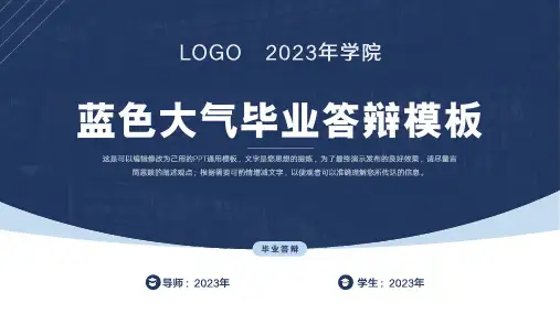 蓝色大气毕业论文答辩PPT通用模板