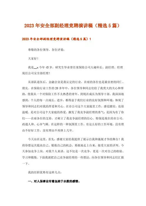2023年安全部副经理竞聘演讲稿(精选5篇)