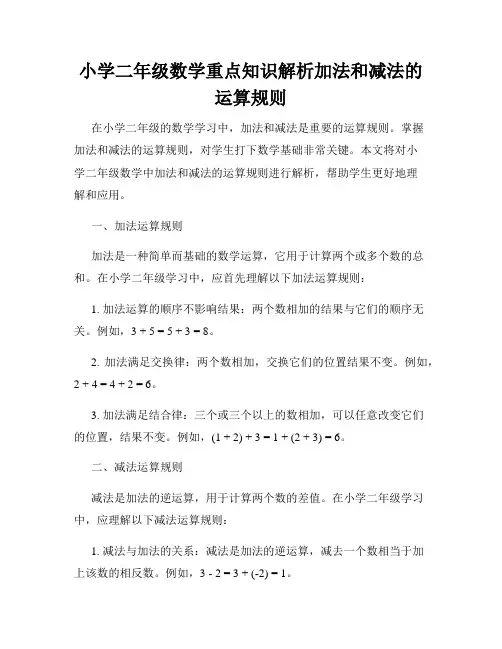 小学二年级数学重点知识解析加法和减法的运算规则
