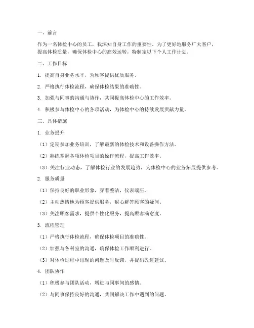 体检中心个人工作计划