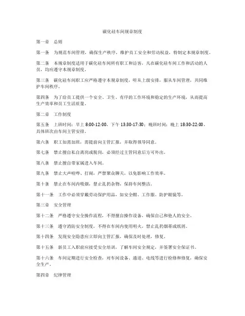 碳化硅车间规章制度