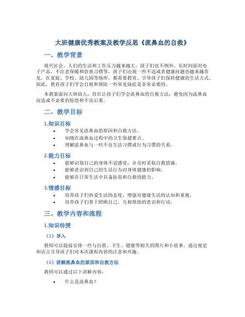 大班健康优秀教案及教学反思《流鼻血的自救》