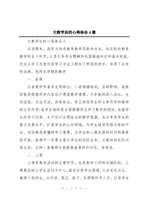 大教学论的心得体会4篇