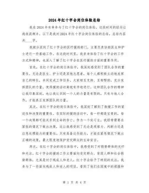 2024年红十字会岗位体验总结（2篇）