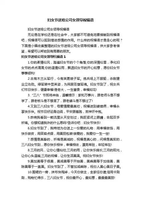 妇女节送给公司女领导祝福语
