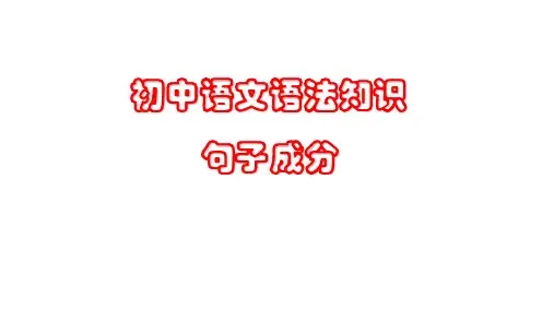 部编版语文初中句子成份及句子主干课件