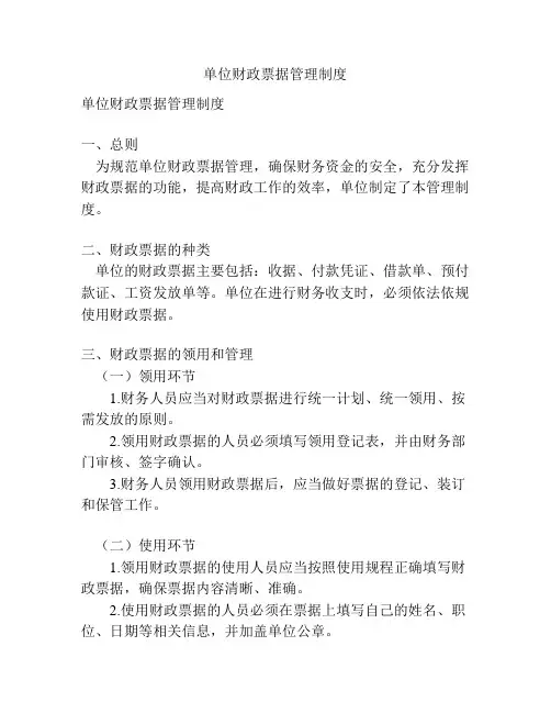 单位财政票据管理制度