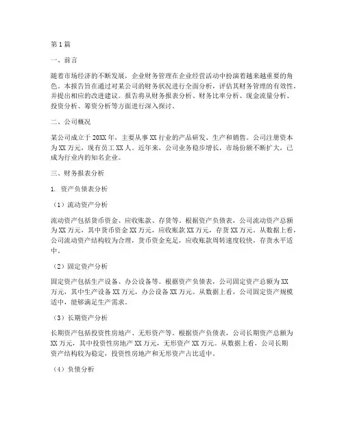 某公司财务管理分析报告(3篇)