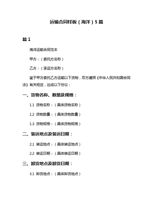 运输合同样板(海洋)5篇
