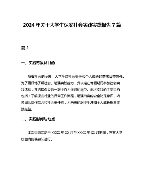 2024年关于大学生保安社会实践实践报告7篇