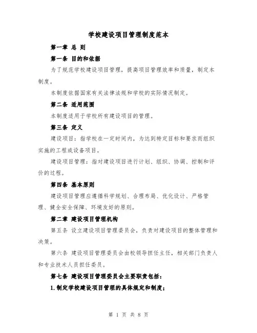 学校建设项目管理制度范本（三篇）