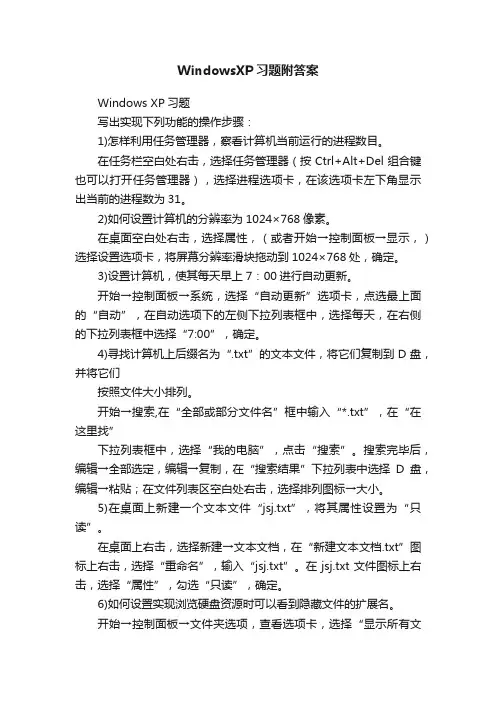 WindowsXP习题附答案