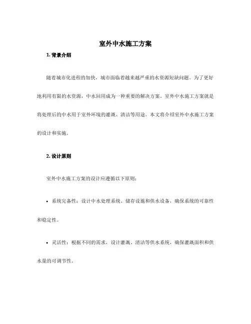 室外中水施工方案