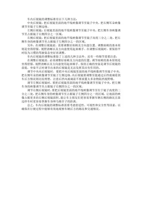 车内后视镜的调整标准