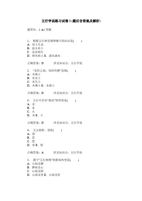 五行学说练习试卷1(题后含答案及解析)_1