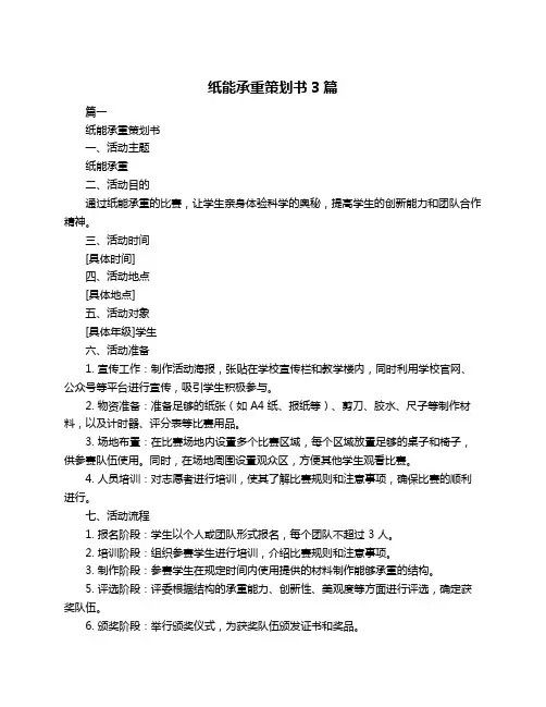纸能承重策划书3篇