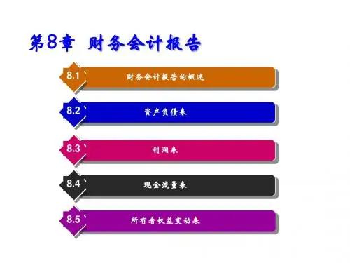 基础会计第8章  财务会计报告