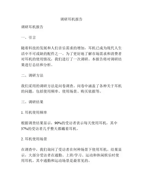 调研耳机报告