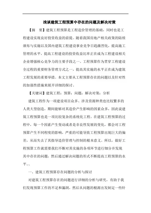 建筑工程预算中存在问题及解决对策论文