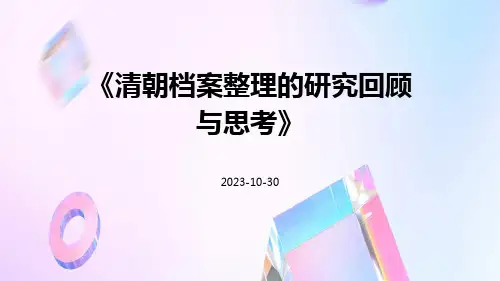 清朝档案整理的研究回顾与思考