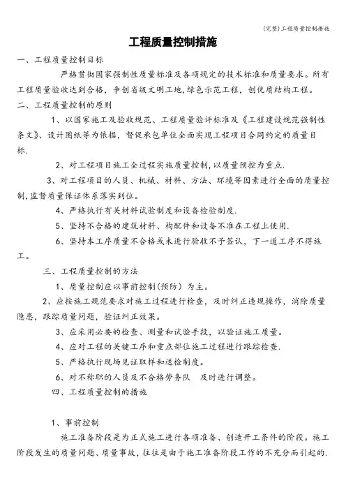 (完整)工程质量控制措施