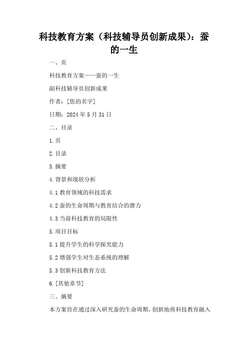 科技教育方案(科技辅导员创新成果) 蚕的一生