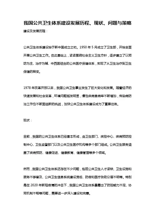 我国公共卫生体系建设发展历程、现状、问题与策略