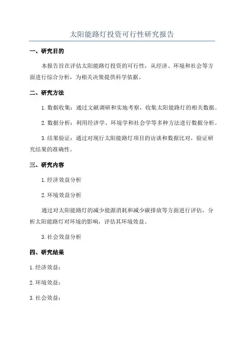 太阳能路灯投资可行性研究报告