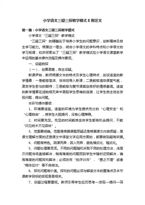 小学语文三疑三探教学模式5则范文