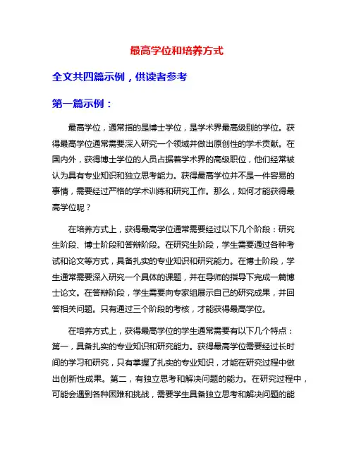 最高学位和培养方式